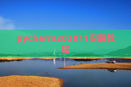 pycharm202011安装教程